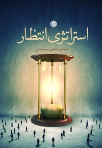 درآمدی بر استراتژی انتظار